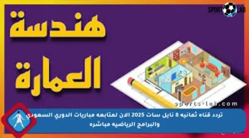تردد قناة ثمانية 8 نايل سات 2025 الآن لمتابعة مباريات الدوري السعودي والبرامج الرياضية مباشرة